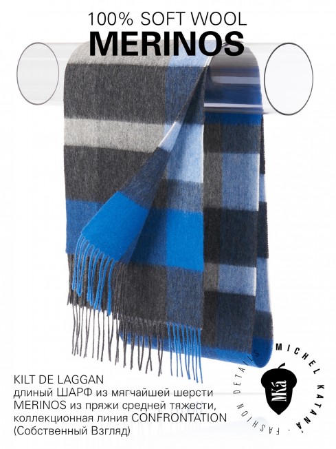 KILT DE LAGGAN, длиный ШАРФ из мягчайшей шерсти MERINOS из пряжи средней тяжести, коллекционная линия CONFRONTATION (Собственный Взгляд) FTQ.W220_72068.75/MERO